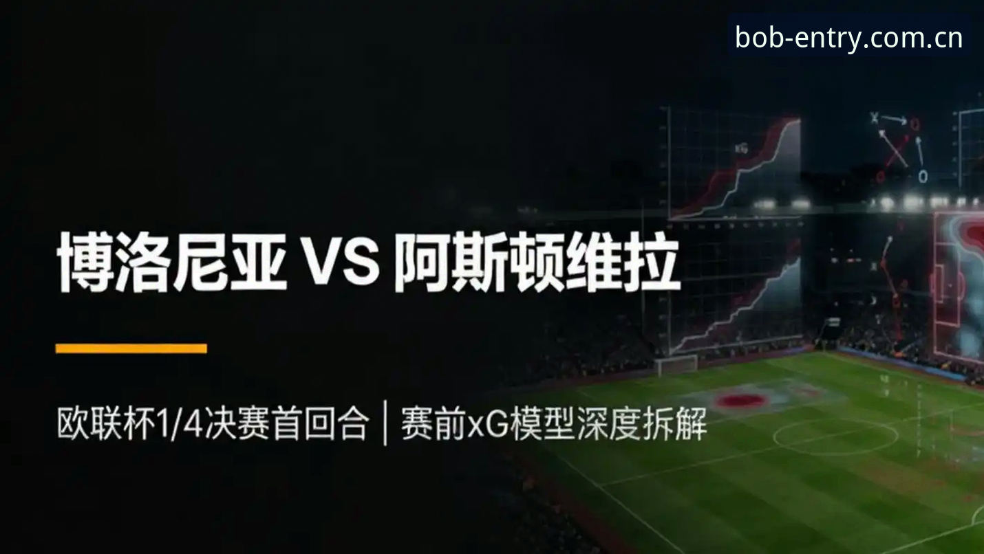 资深用户分享：从维拉欧联杯夺冠看bob半岛体育v1.9.0实时数据体验