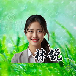 林锐