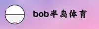 bob半岛入口「中国」官方网站
